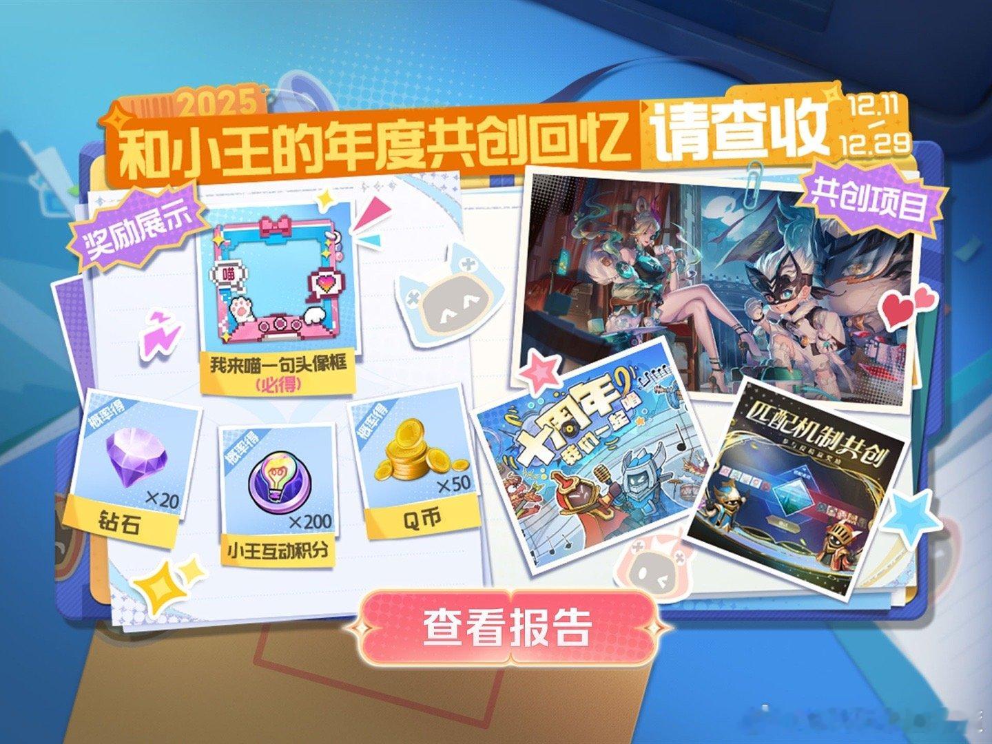 王者荣耀小王开麦节小王工作室年度总结报告快来说说，今年你跟小王有哪些美好的回忆啊