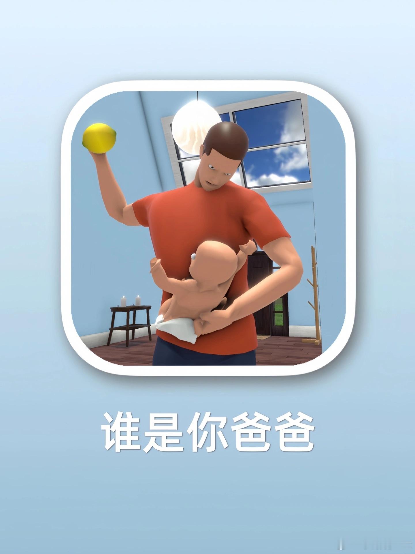 周末即将到来，推荐一个名正言顺当好朋友“父亲”的游戏[二哈]，来一场激烈的“父子