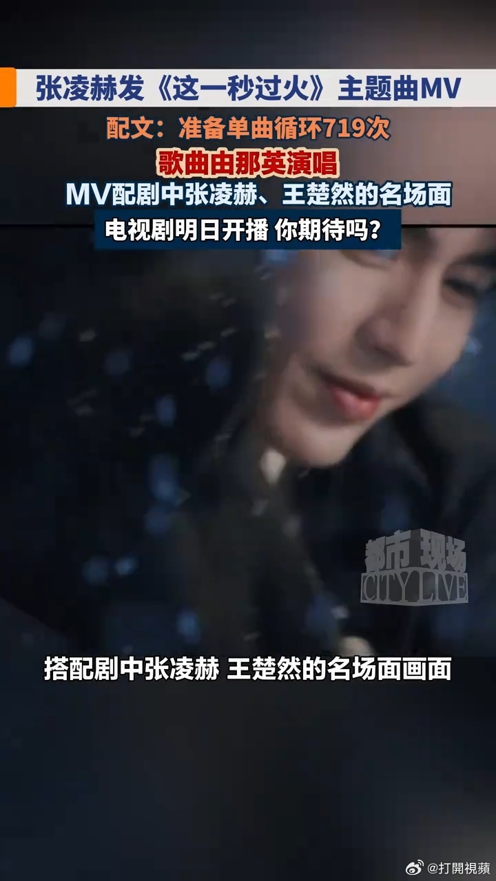 张凌赫转发那英这一秒过火OST张凌赫ins报备静待剧集开播，伴着动人歌声，共赴这