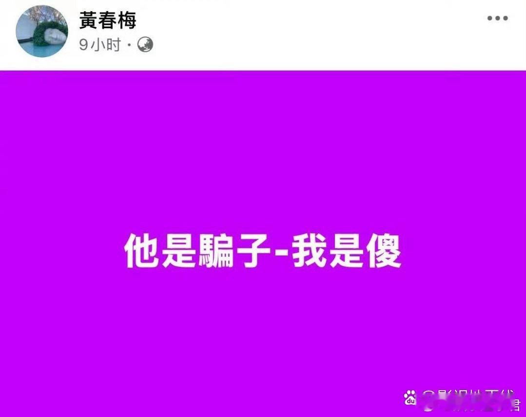 S妈凌晨发文他是骗子我是傻 3月1日，据台媒，凌晨S妈再度发文，写道：“他是骗子