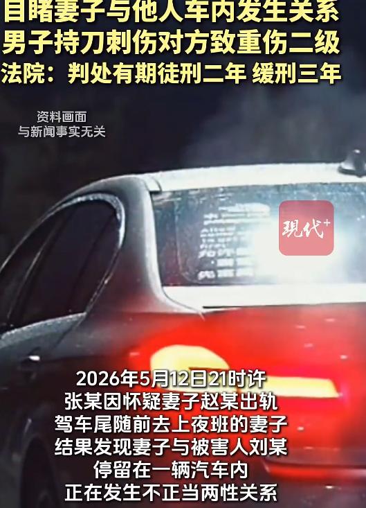 人钻他老婆车里，他拎锤砸玻璃、拔刀捅人 —— 重伤二级，判二缓
河南舞阳有个姓张