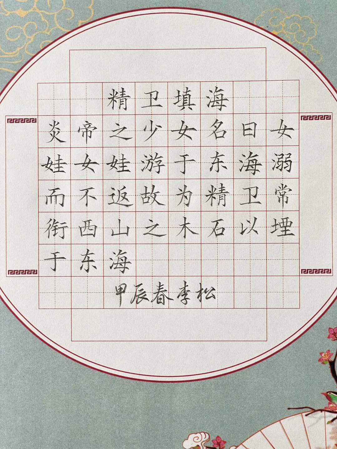 硬笔书法《精卫填海》