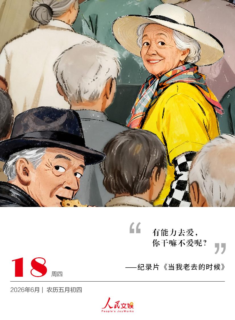 | 2026.6.18
有能力去爱，
你干嘛不爱呢？
——纪录片《当我老去的时候