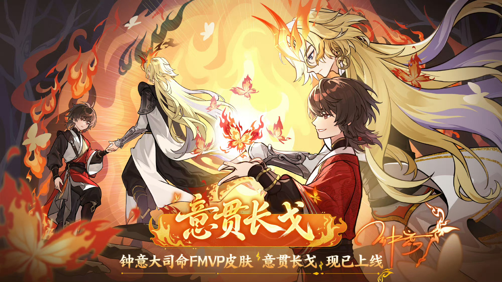 钟意FMVP意贯长戈破万相大司命FMVP皮肤「意贯长戈」现已上线 