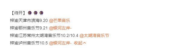 梓渝待开5场音乐节梓渝的号召力高性价比梓渝的号召力高性价比，梓渝待开5场音乐节：