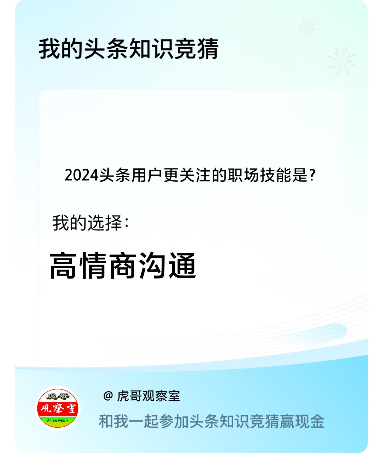 2024头条用户更关注的职场技能是？我选择:高情商沟通戳这里👉🏻快来跟我一起