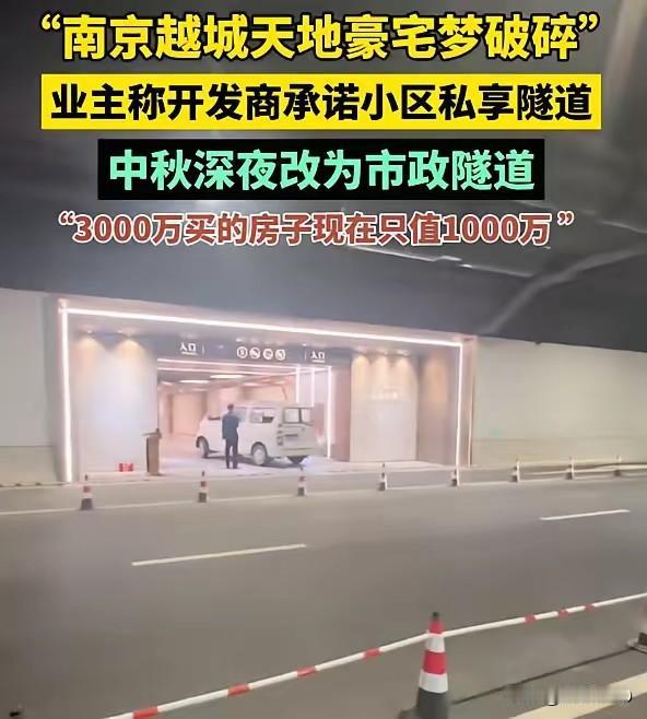 三千万的房子，门却开在了市政的隧道里
·
中秋夜南京没下雪，越城天地的业主心里却