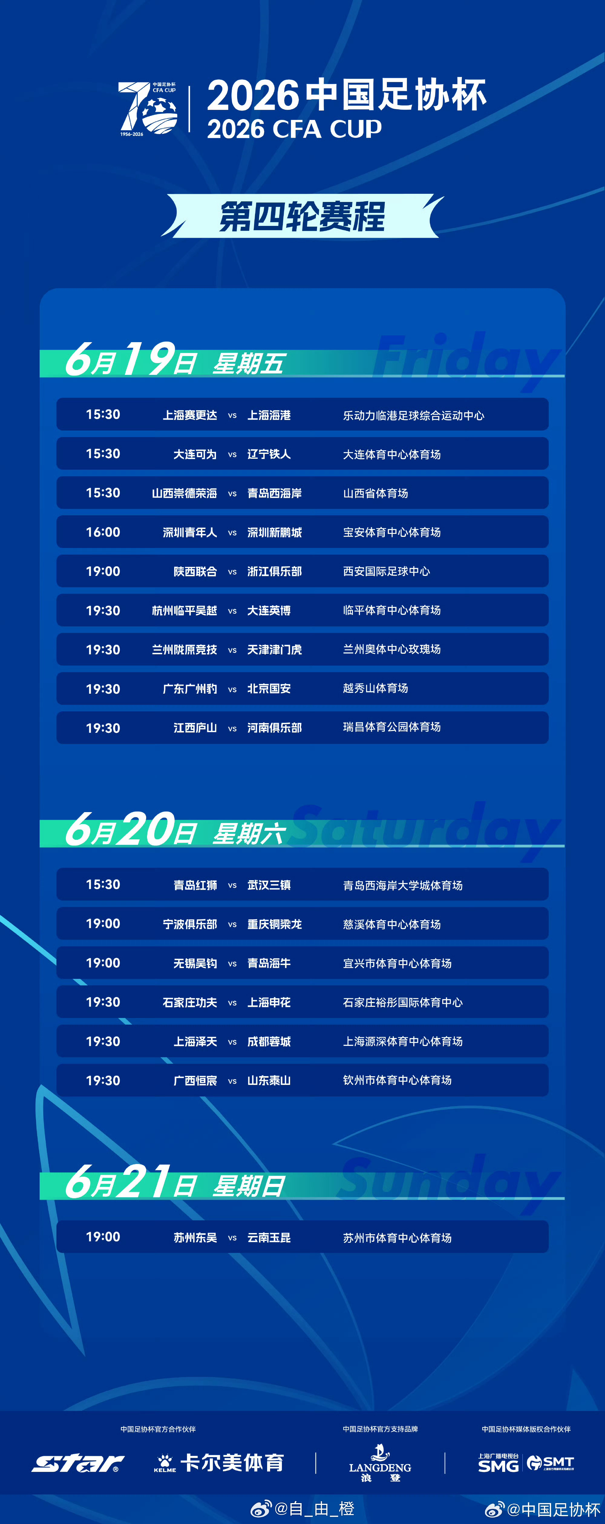 足协杯第四轮赛程出炉，泰山队将在6月20日19点30分，客场对阵广西恒宸。因广西