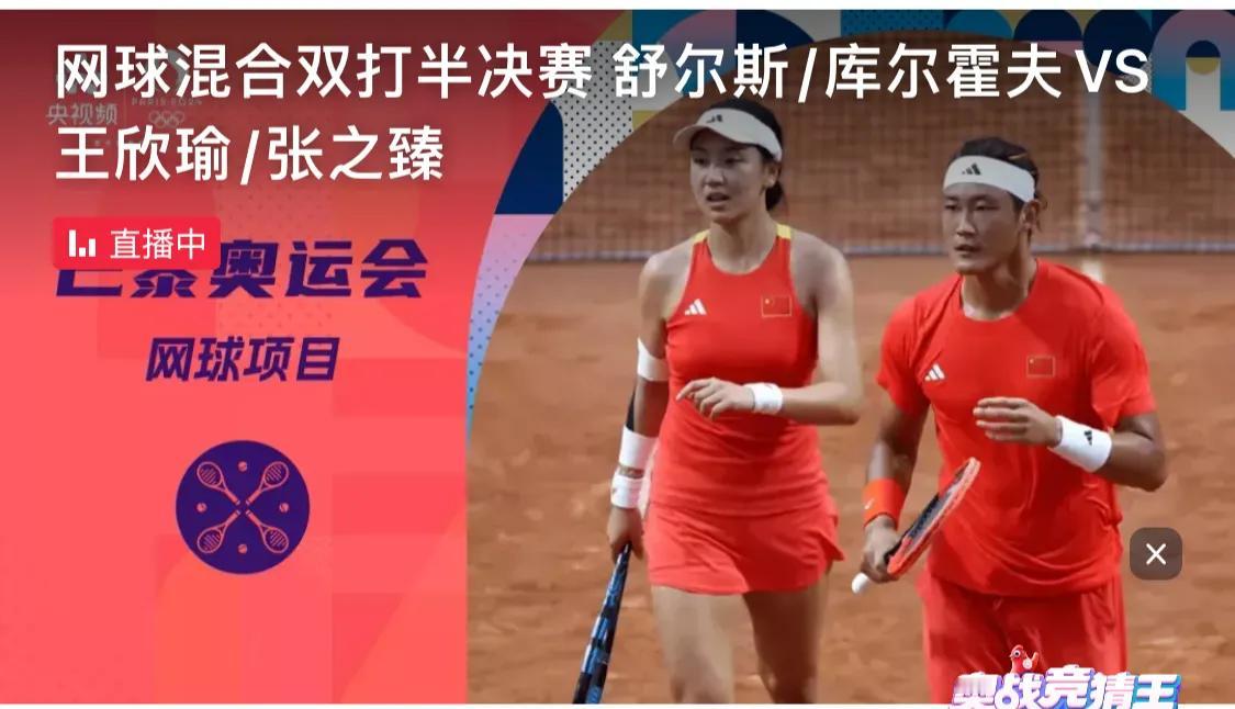 网球有約｜巴黎奥运会网球混双半决赛
🇨🇳张之臻/王欣瑜 2-6 6-4 🇳