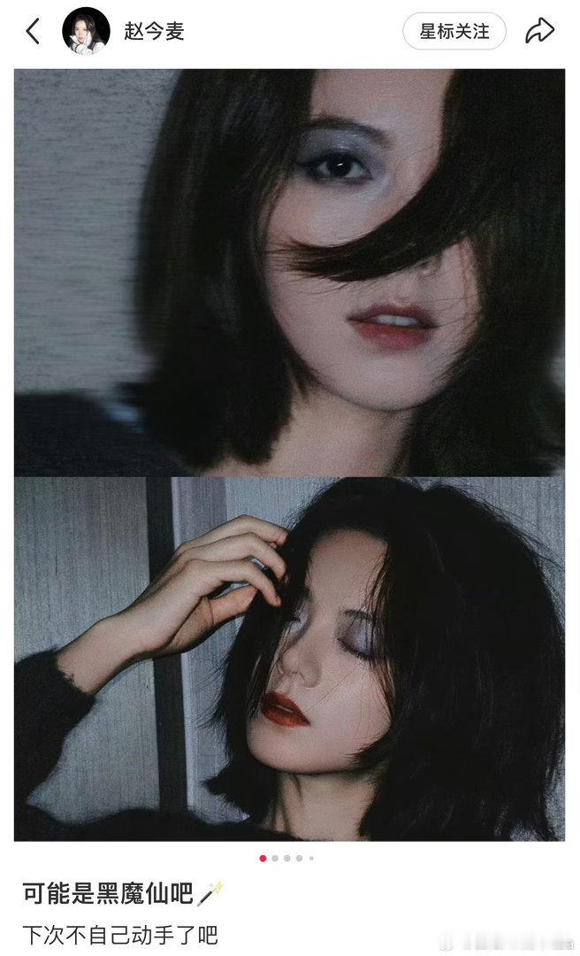 赵今麦自己化的黑魔仙妆赵今麦给自己化的黑魔仙妆 赵今麦自己化的黑魔仙妆 