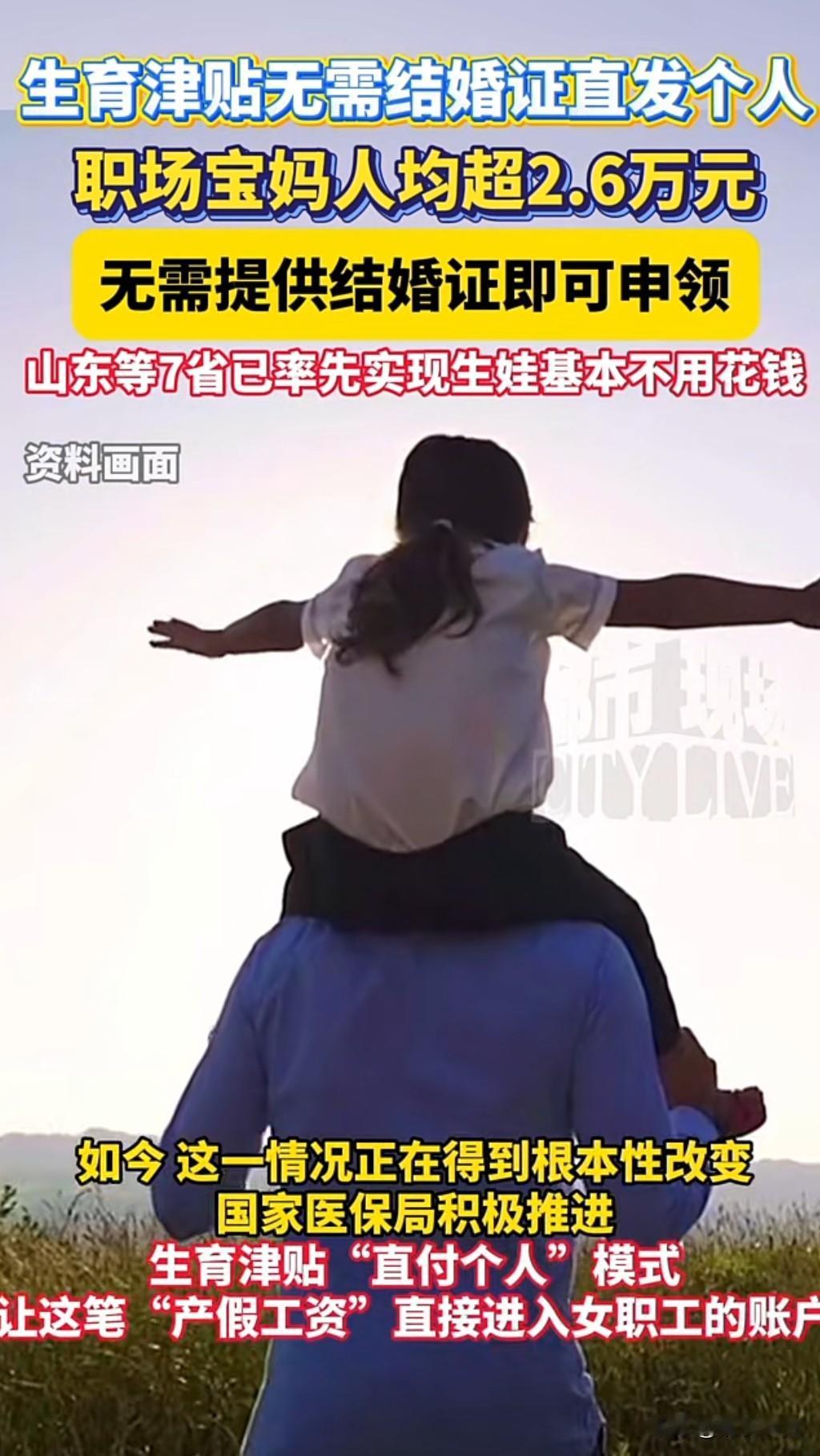 生育津贴政策有了新变化，不仅无需结婚证即可直达个人账户，女职工人均生育津贴已超过