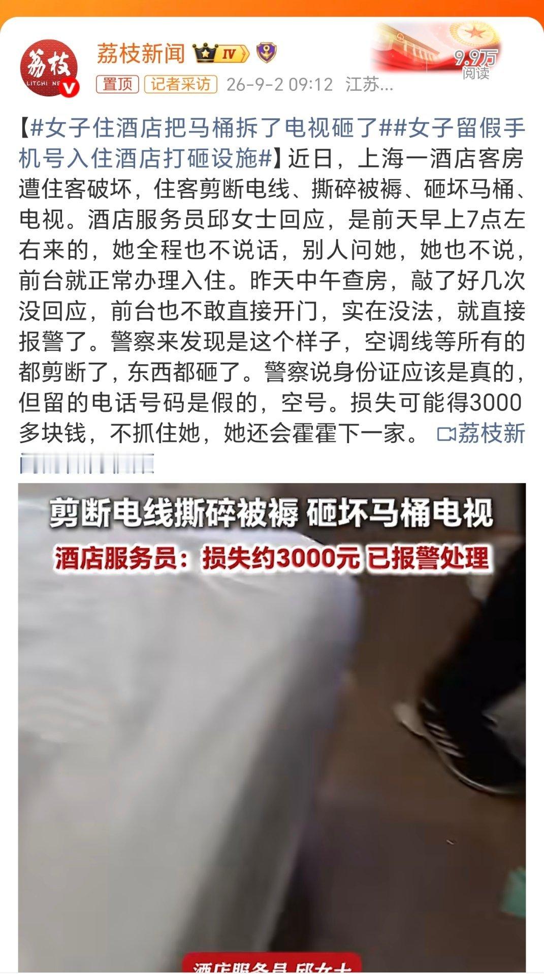 女子住酒店把马桶拆了电视砸了什么情况？[话筒] ​​​
