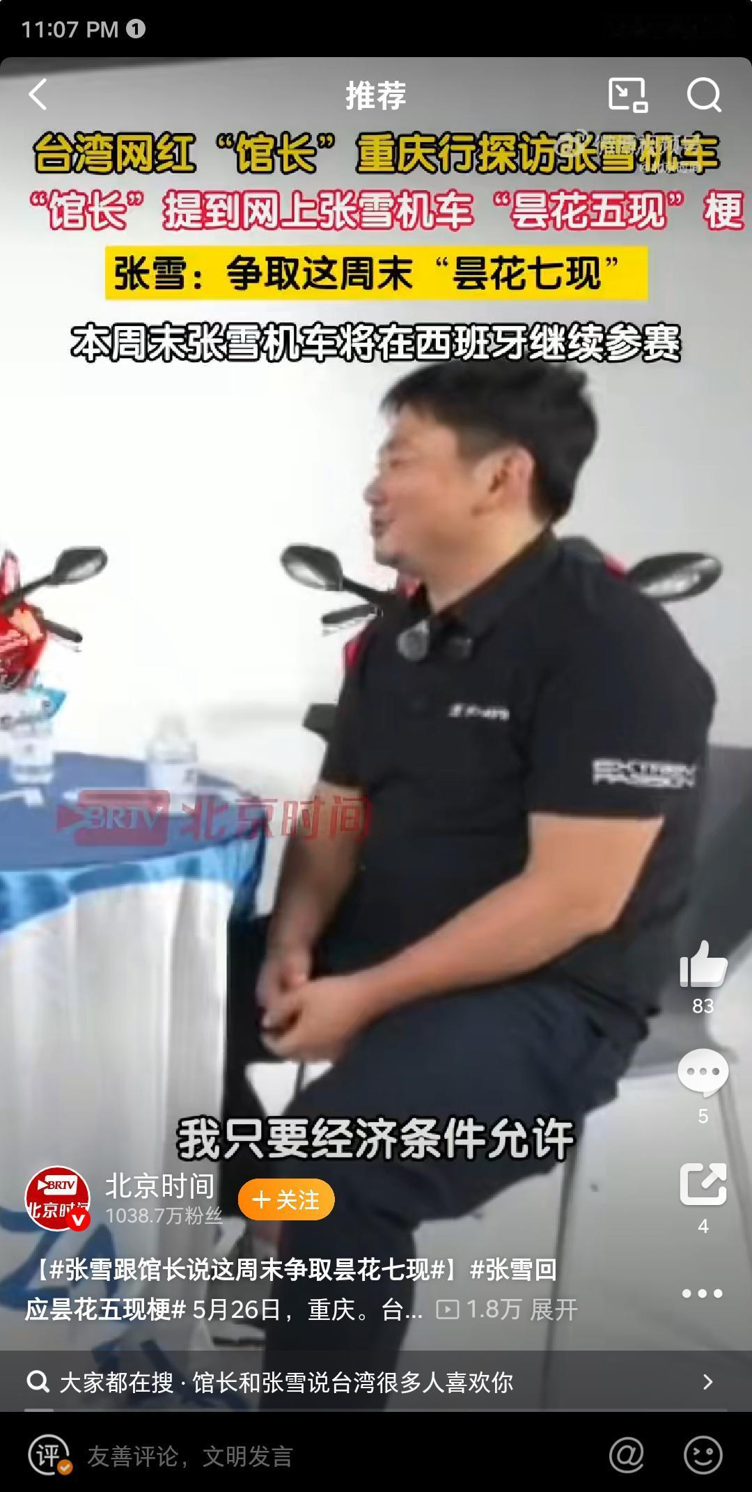 张雪说这周末争取在WSBK比赛中实现“昙花七现”！
馆长今天到访张雪机车，受到张