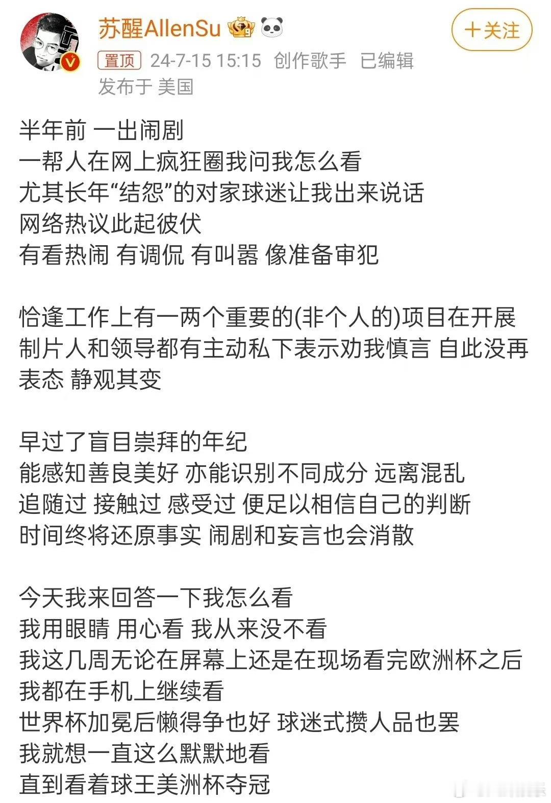#苏醒回应自己是梅西球迷# 今天阿根廷夺冠后苏醒发文恭喜梅西夺冠，足球比赛也是真