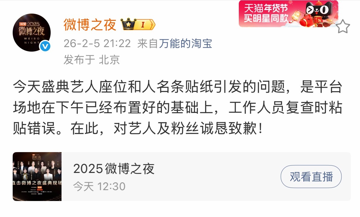   据微博之夜官方：今天盛典艺人座位和人名条贴纸引发的问题，是平台场地在下午已经