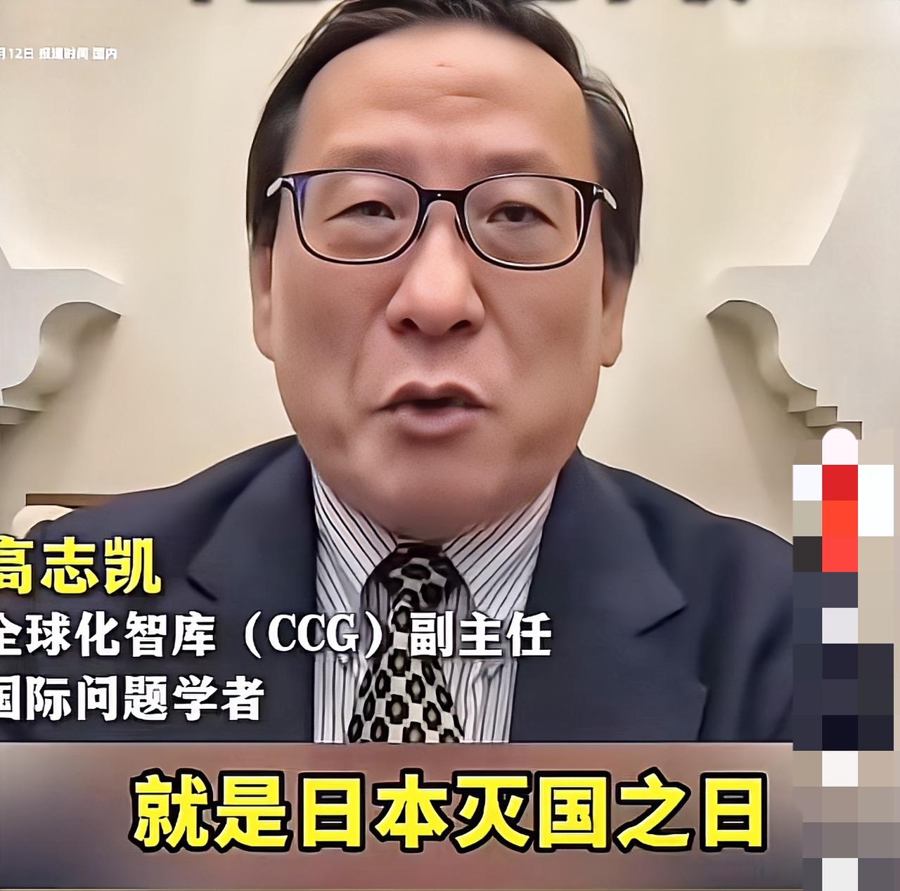 高志凯再次严厉警告：日本拥核之日，就是其“灭国"之日，中国绝不能手软。
高志凯这