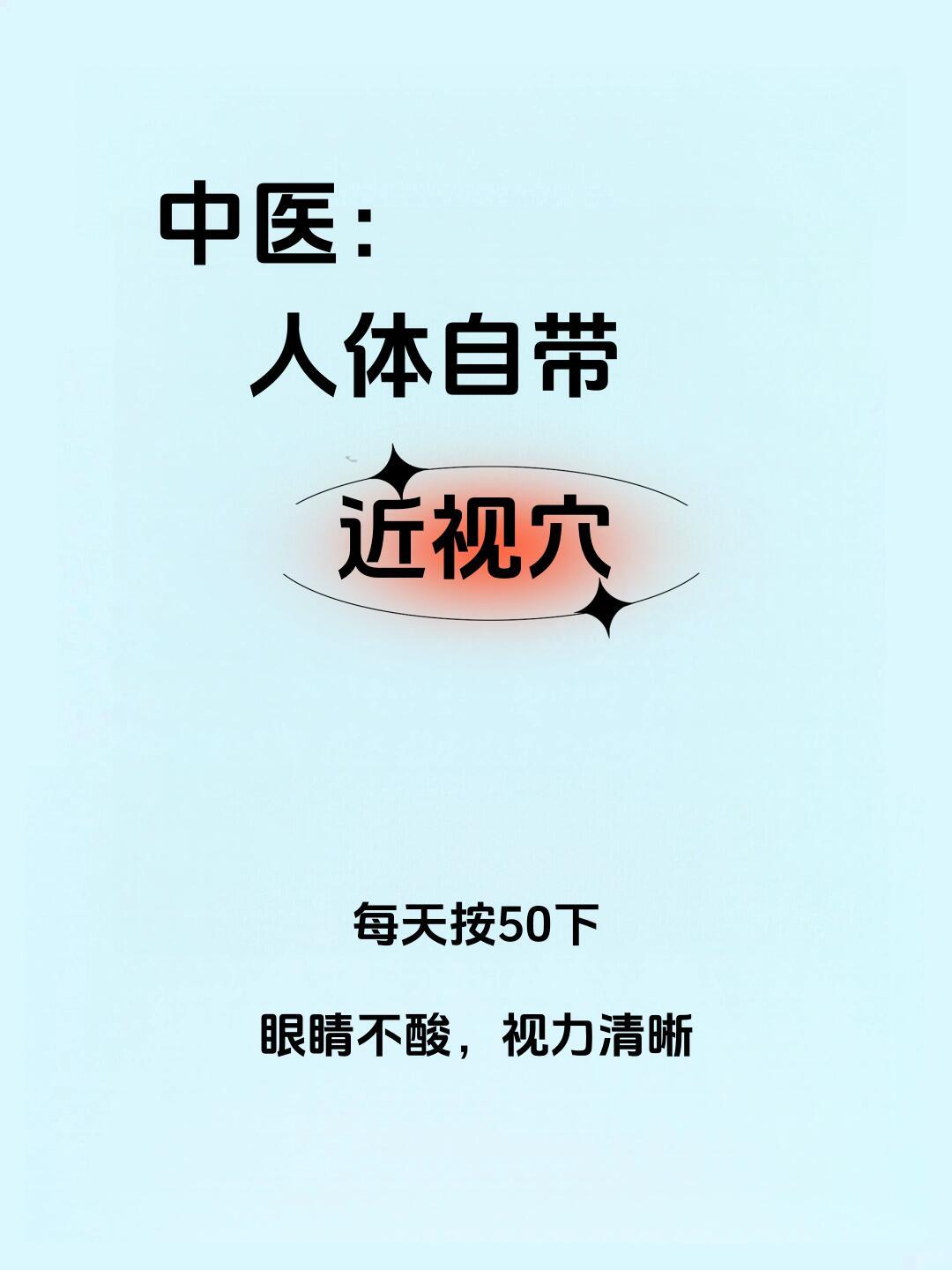 人体自带6大近视穴！动起来﻿﻿缓解视力疲劳﻿健康养生 ​​​