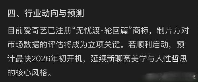 爱奇艺注册了“无忧渡·轮回篇”的商标，虽然平台各种操作不断，但在真金白银真正的热