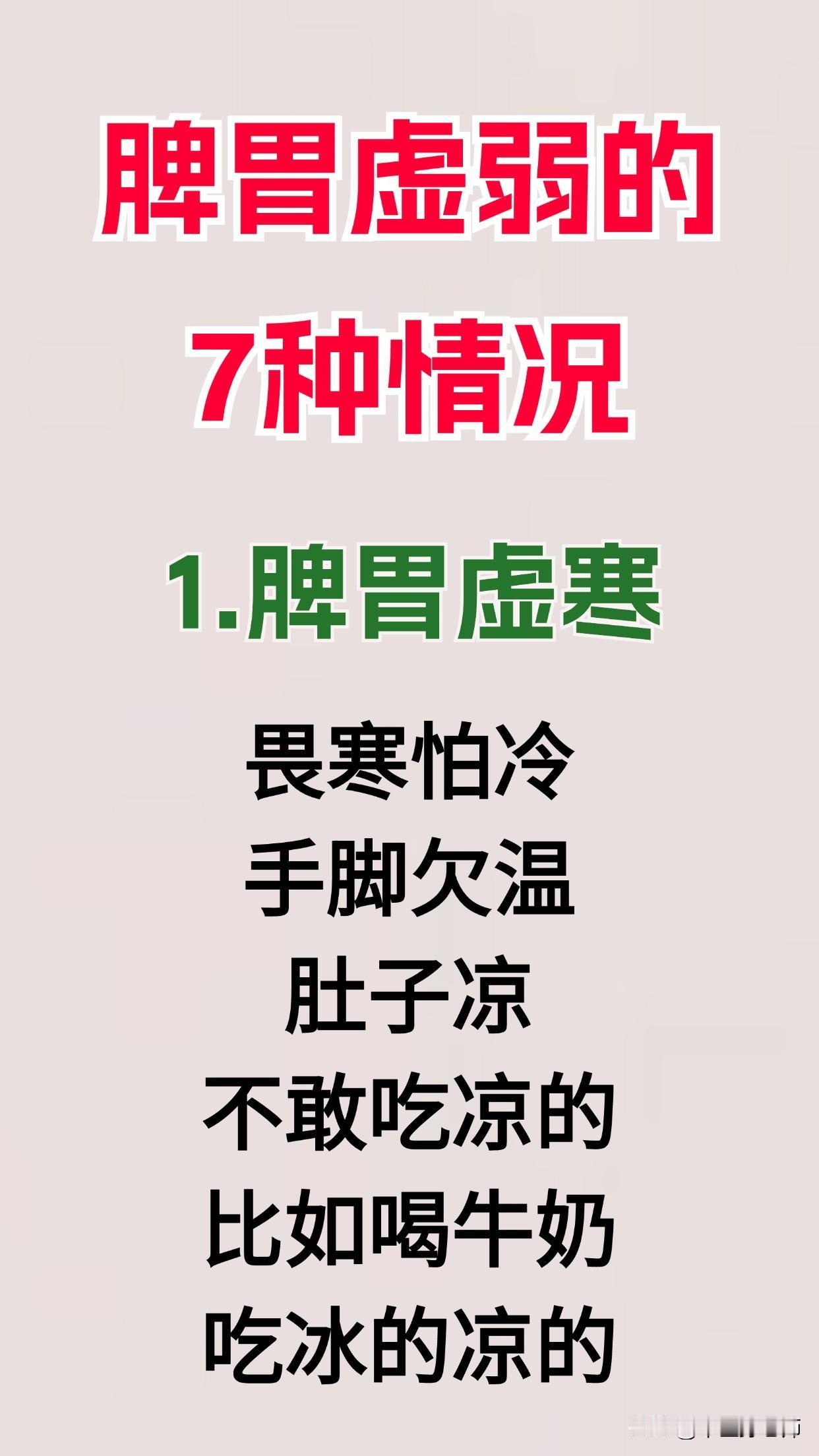 脾胃虚弱的
7种情况
1.脾胃虚寒
畏寒怕冷
手脚欠温
肚子凉
不敢吃凉的
比如