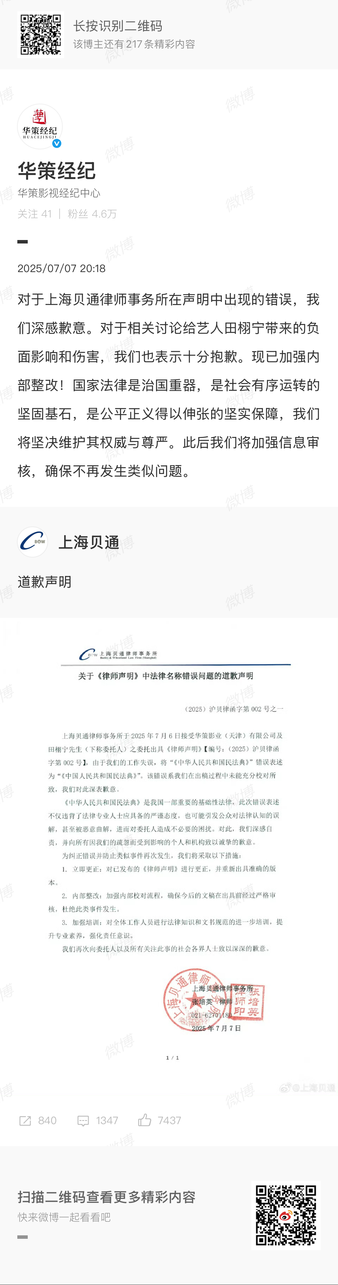 华策经纪道歉田栩宁方就错字道歉 转发就律师声明写错字一事道歉：对于上海贝通律师事