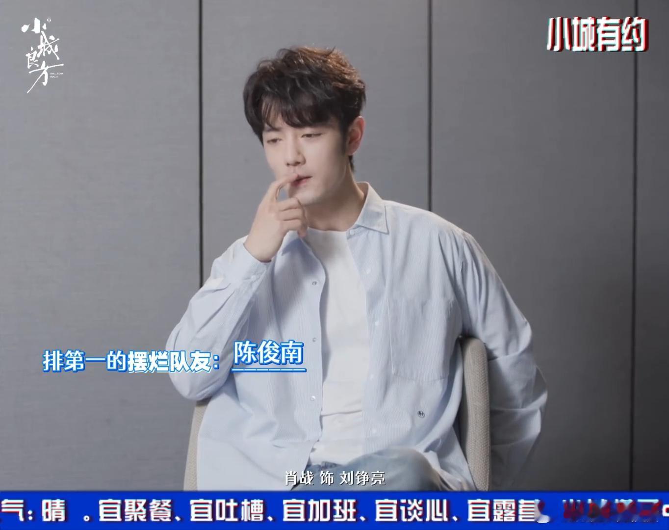 陈俊南主打一个专一，搭子认准刘铮亮不撒手，对比之下刘铮亮广撒网，俊南知道真相会不