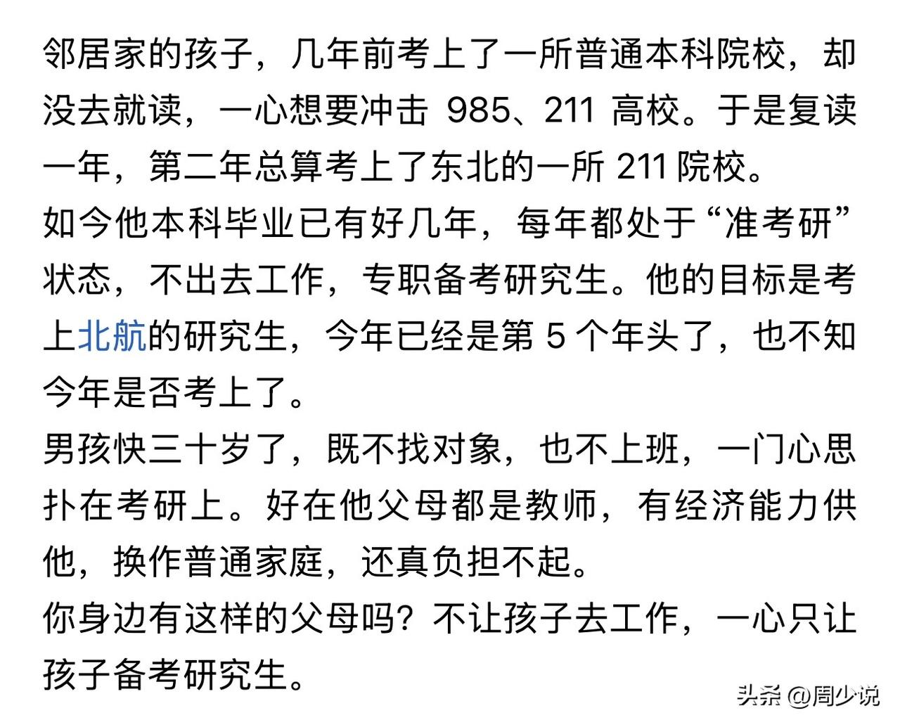 这孩子真是太一根筋了，本科毕业连续考了4年的北京航空航天大学研究生都没有上岸，今