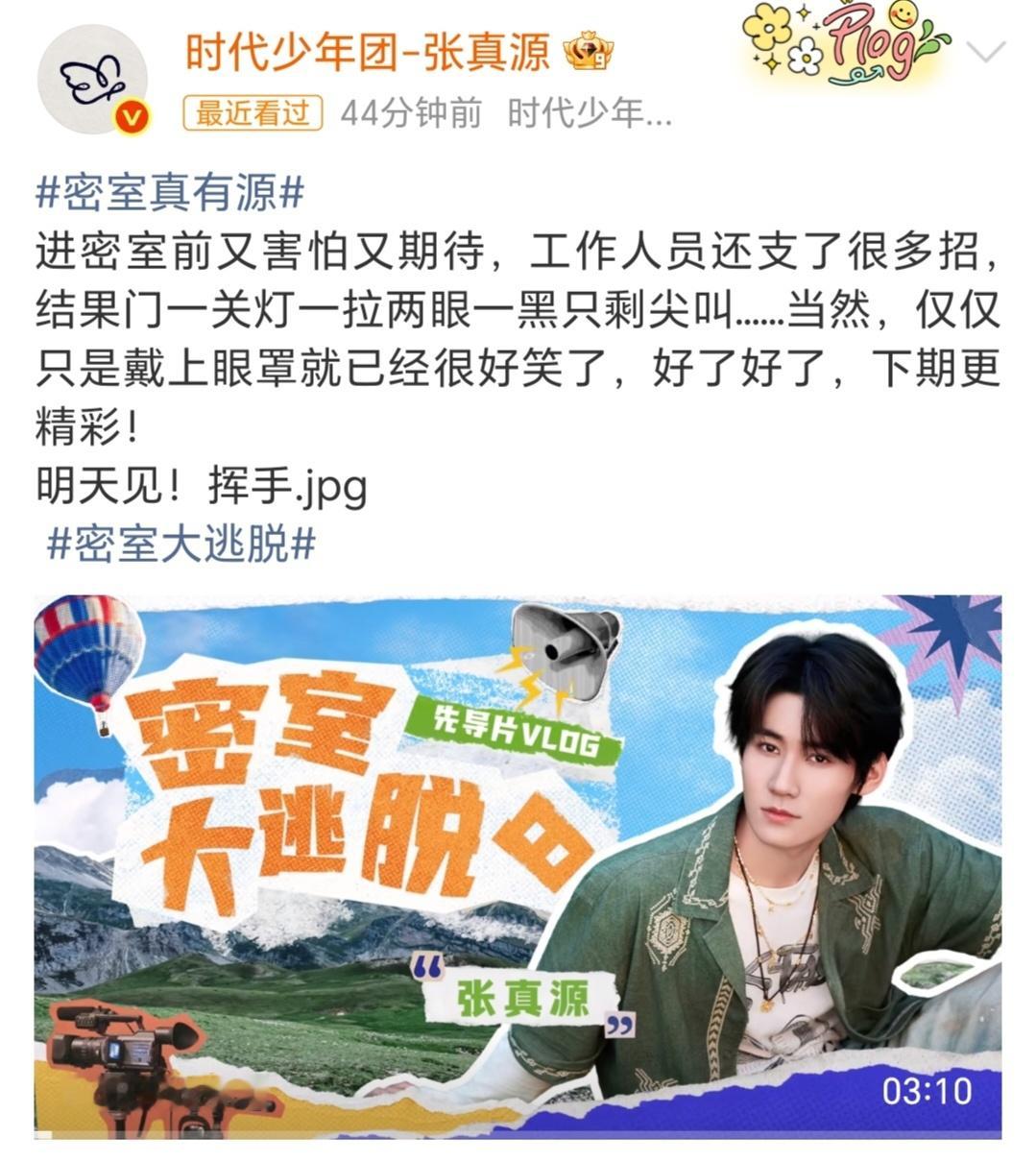 张真源密逃vlog张真源vlog来啦，自己聊起抱着工作人员闯关的名场面，自嘲戴上