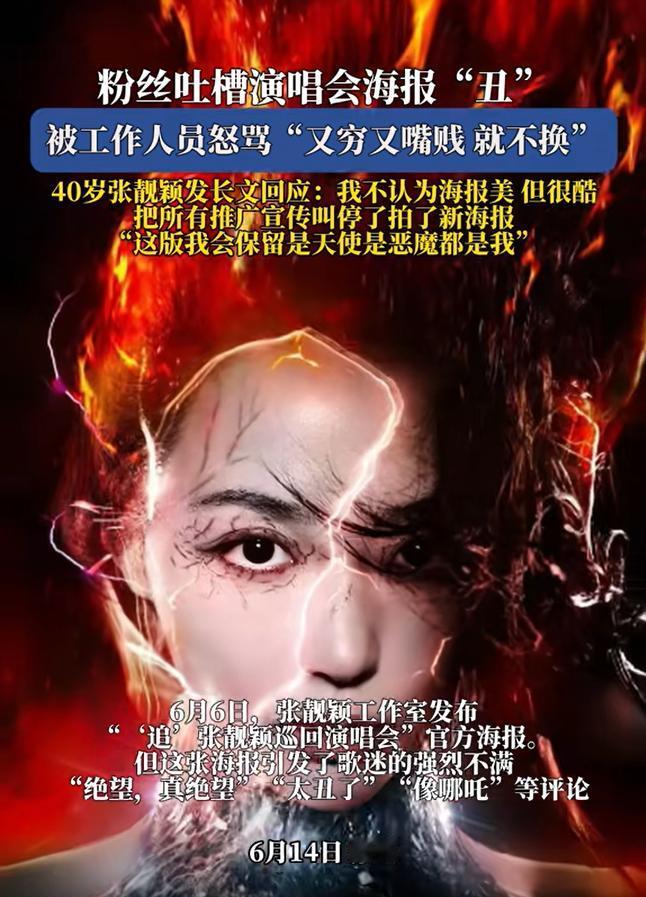 粉丝吐槽张靓颖演唱会海报“丑”，被工作人员怒骂“又穷又嘴贱 就不换”！笔者有些搞