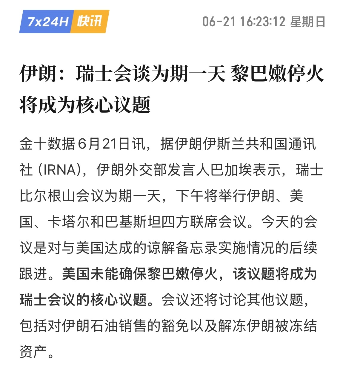 瑞士四方会谈：黎巴嫩停火成核心，伊朗石油豁免与资产解冻博弈升温6月21日，伊朗、