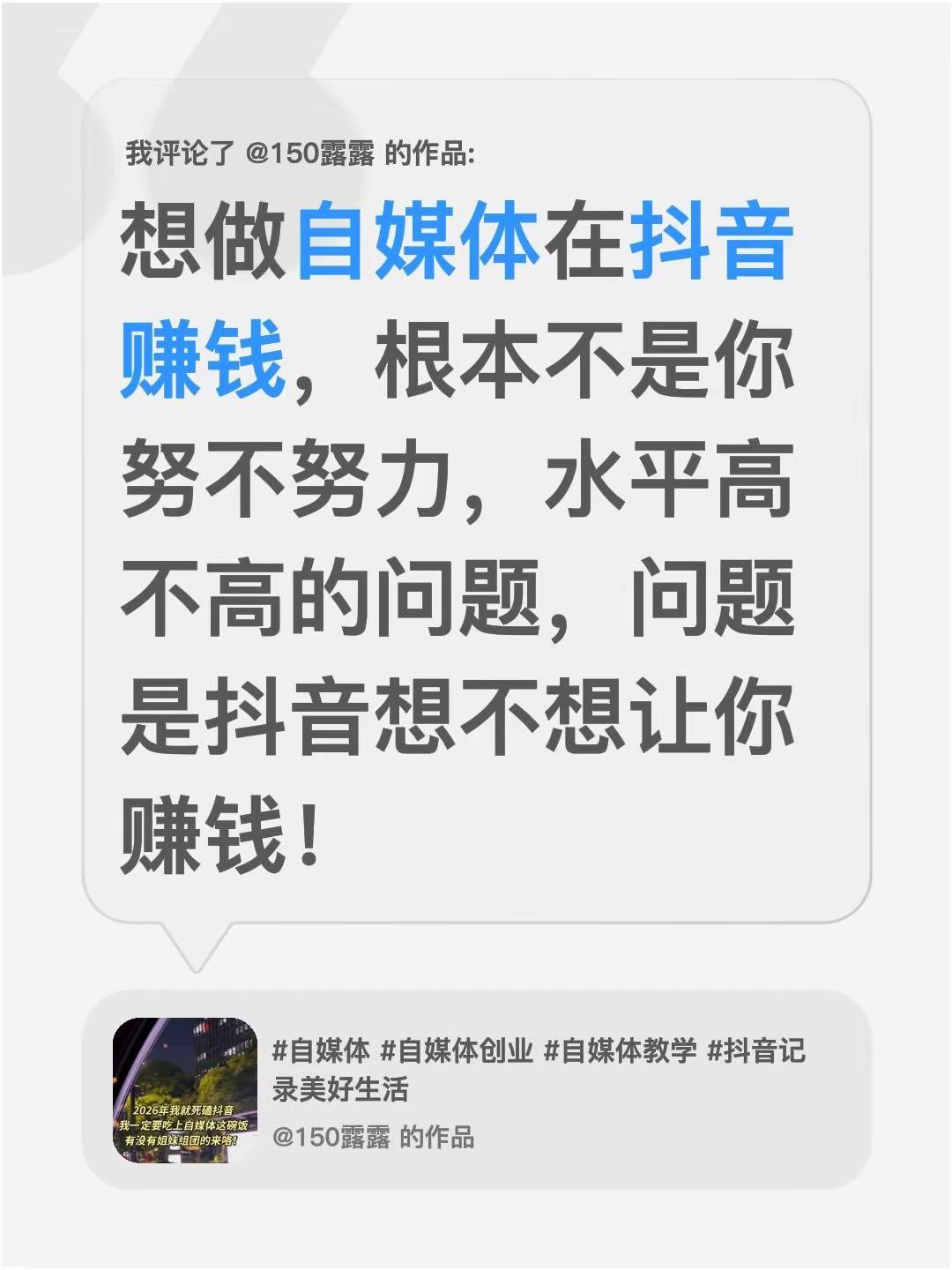 我评论了@150露露 的作品：想做自媒体在赚钱，根本不是你努不努力，水平高不高的