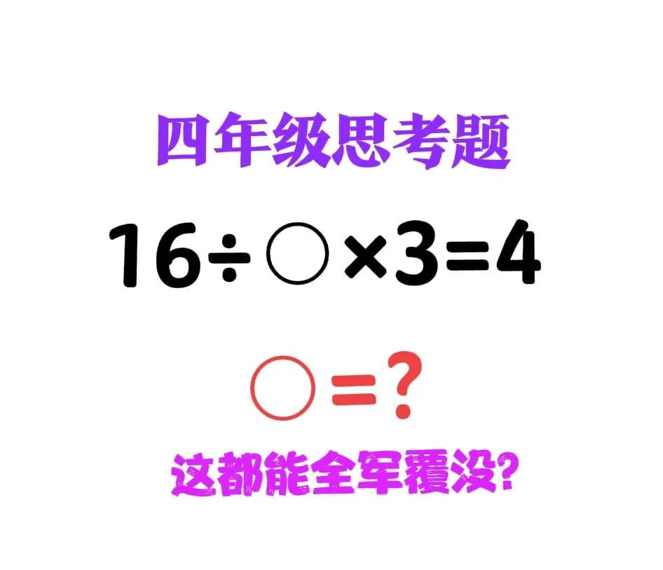 “这题都能全军覆没？”老师表示难以置信，但更多的是表达无奈！这是一道小学四年级思