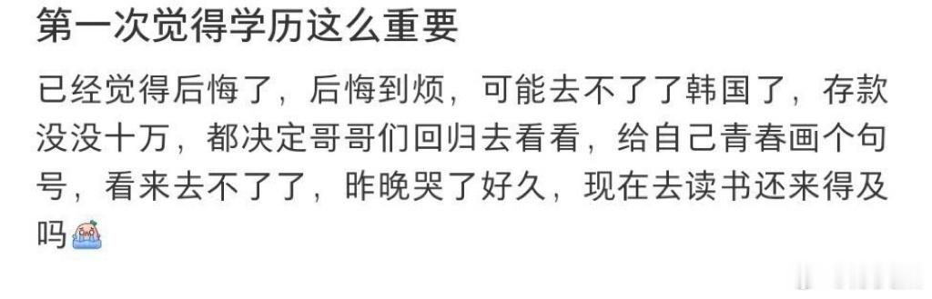 第一次觉得学历这么重要 