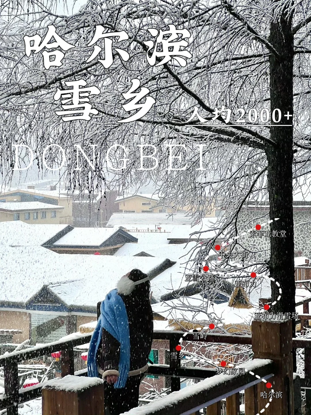 冬游哈尔滨5日❗轻奢小团1.5K+📸住雪蘑菇