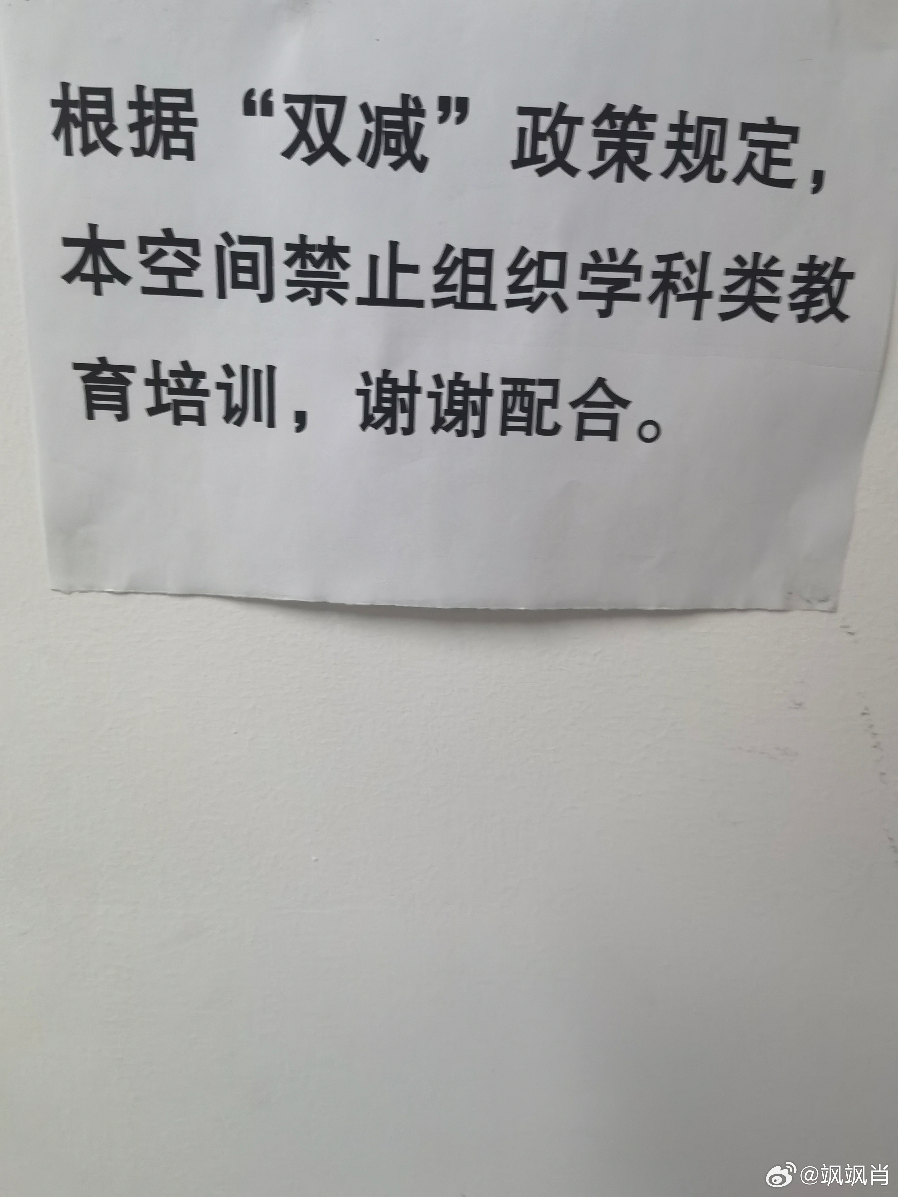 哈哈哈，海淀某数学培训班门口贴的，民营资本现在都这么形式主义了么？ ​​​