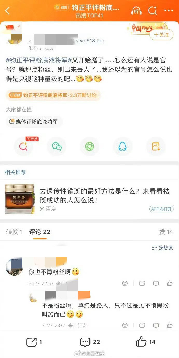“就那点粉丝别出来丢人”？13亿中国人都是粉丝钧正平评粉底液将军