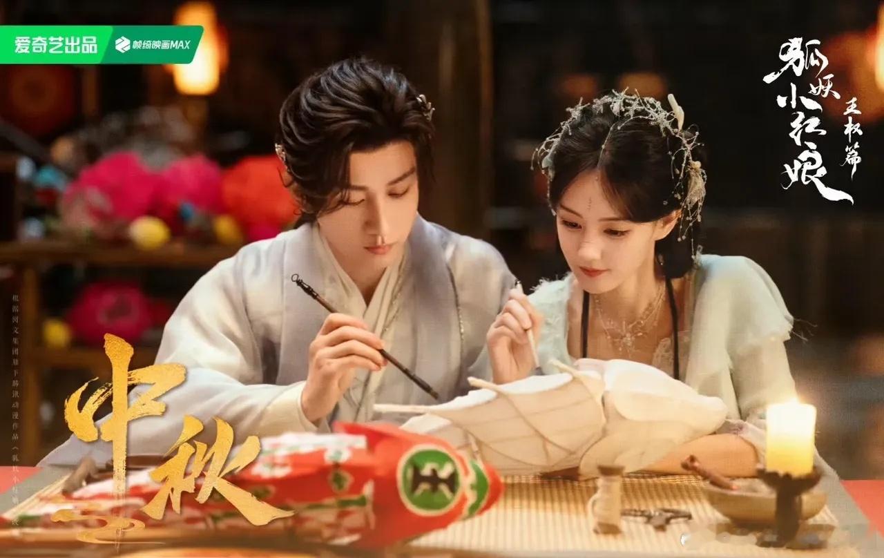 狐妖王权篇中秋营业，成毅 李一桐意外有CP感，只要剧情不颠，热播应该还是可以的，