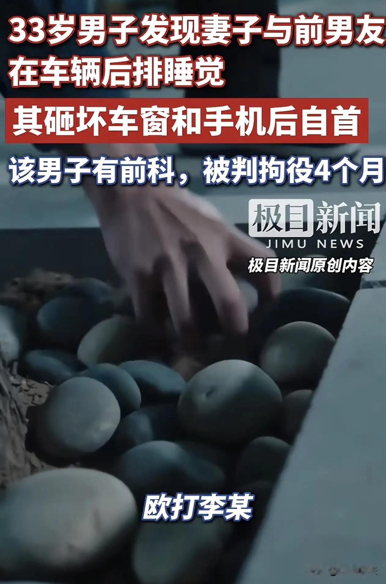 妻子与前男友车上睡觉，男子怒砸车窗被判拘役4个月，网友吵翻：换谁能忍？
 
河北