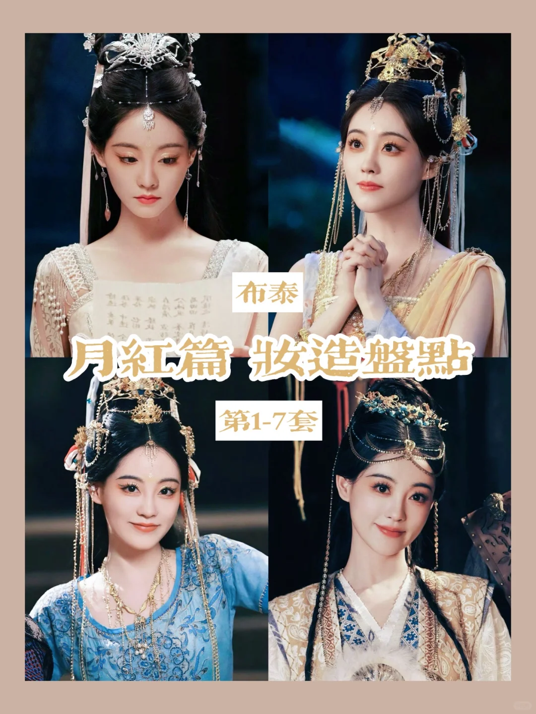 狐妖小红娘月红篇 | 祝绪丹布泰公主妆造
