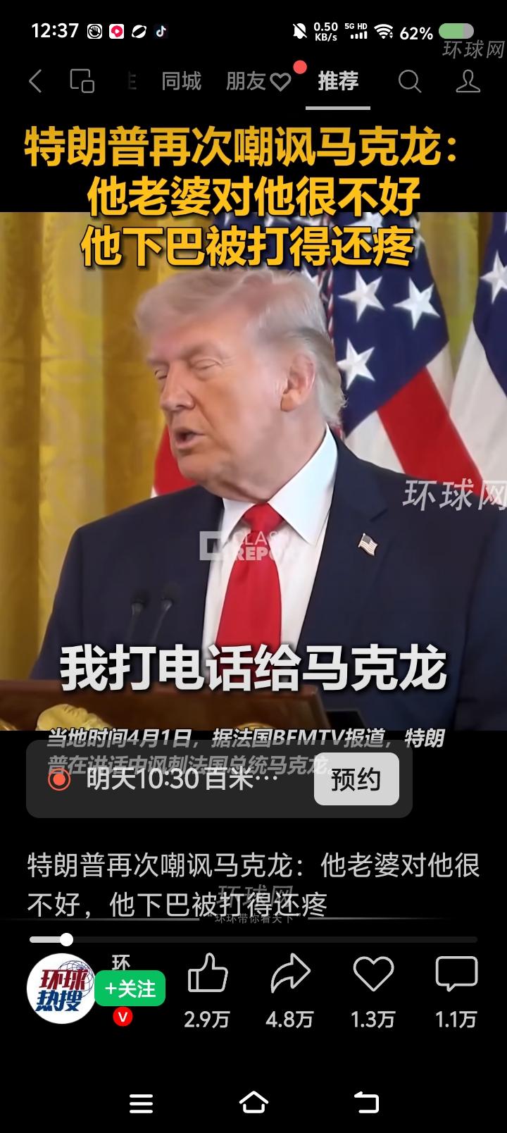 特朗普，你能离开女人么？——
据报道，特朗普再次嘲讽马克龙：“我给他打过电话了，