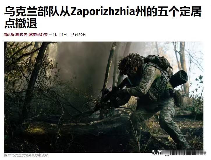 为了士兵的生命与健康，乌克兰军队从扎波罗热州的五个定居点撤退——当地时间11月1