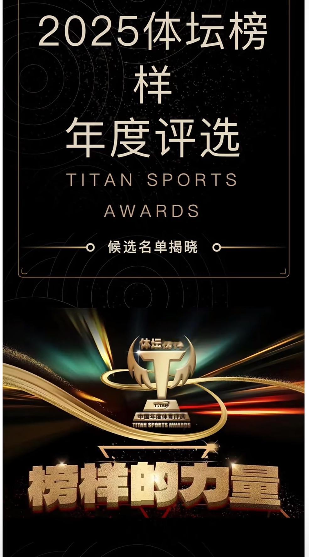 2025体坛榜样年度评选活动开始：王楚钦 孙颖莎 马龙 樊振东 王曼昱榜上有名，