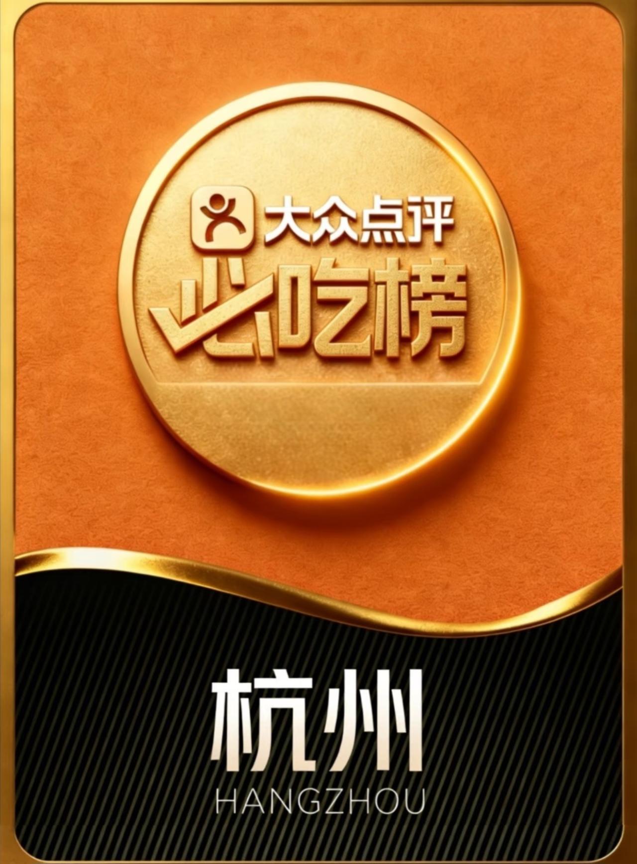 比起26年杭州米其林推荐榜单，
我还是更愿意相信大众点评必吃榜！
为什么这样说呢