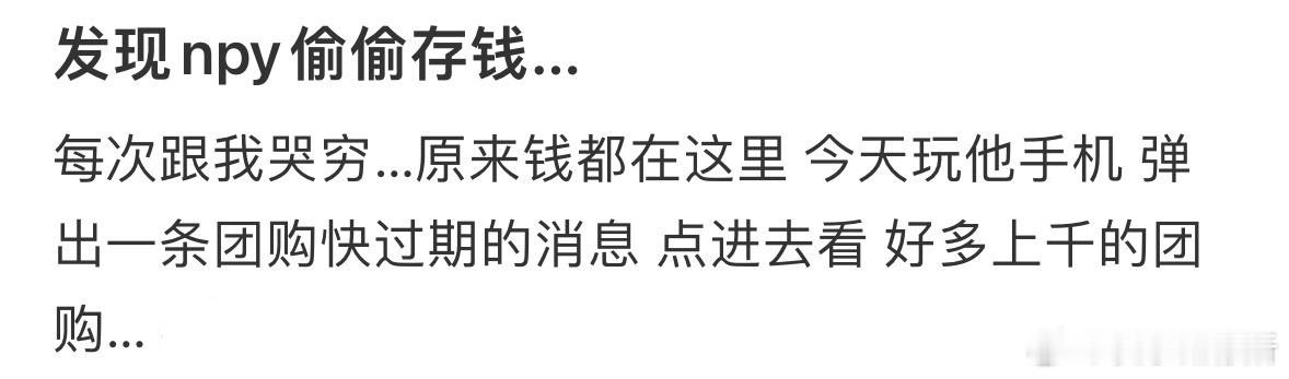 发现男朋友偷偷存钱 ​​​