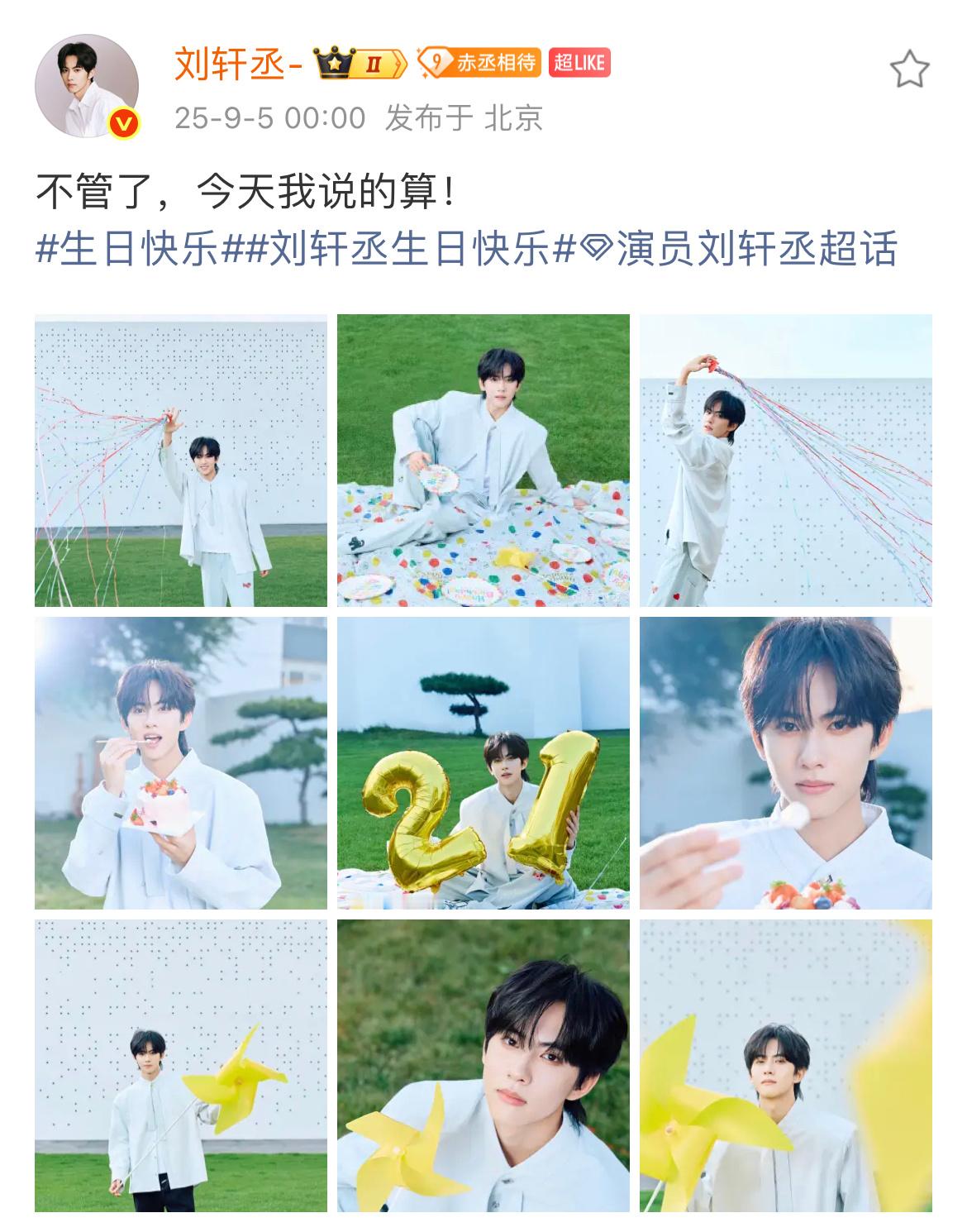 展轩卡点庆生刘轩丞 9.5刘轩丞生日，展轩卡点为他庆生，“生日快乐🎂”刘轩丞：