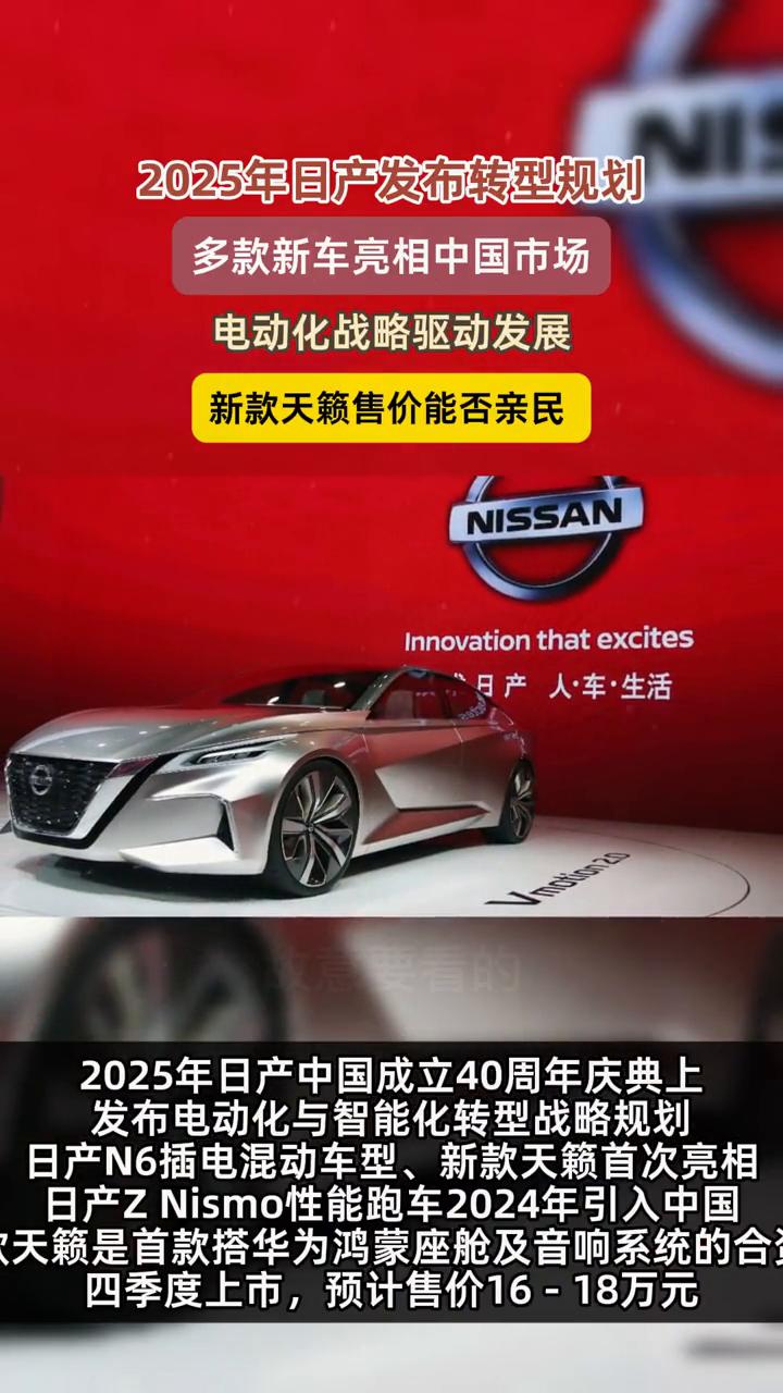2025年日产发布转型规划，多款新车亮相中国市场，电动化战略驱动发展，新款天籁售