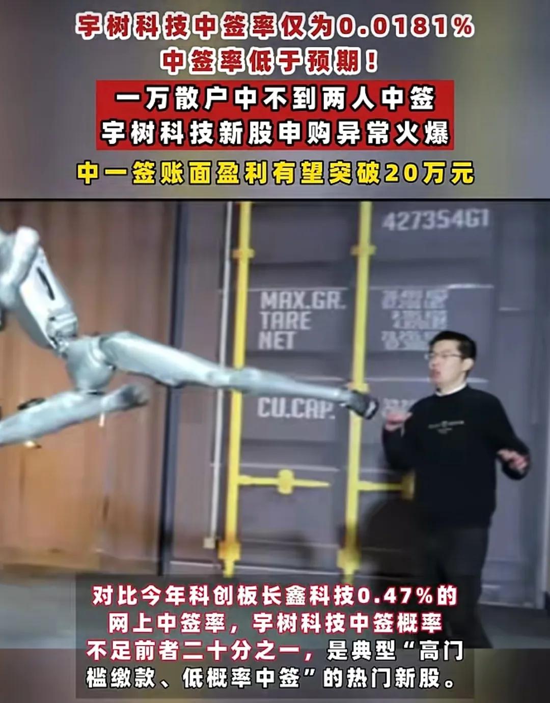 宇树科技中签率公开，连万分之二都不到，比彩票中奖率都低，但最终上市的赚钱效应，可