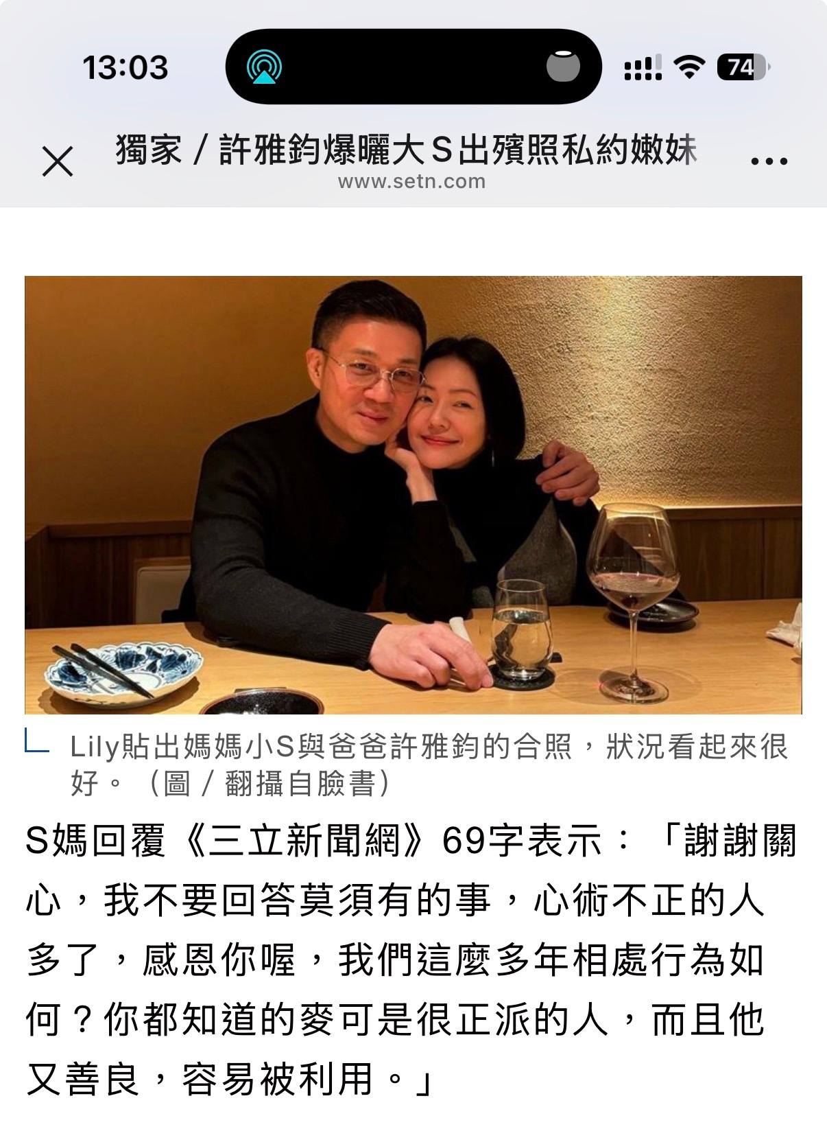 徐妈妈也回应新闻报导：「谢谢关心，我不要回答莫须有的事，心术不正的人多了，感恩你