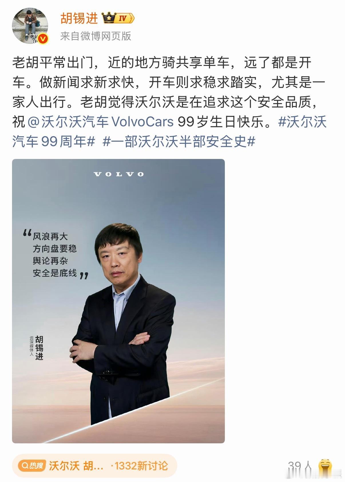 打开微博看到沃尔沃 胡锡进代言，还有罗永浩、罗翔，个个都是类人群星。看到网友一顿