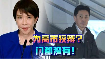 日本外务省高官访华是迫于国内政治以及外部压力的无奈体现，高市早苗其在涉台问题引发