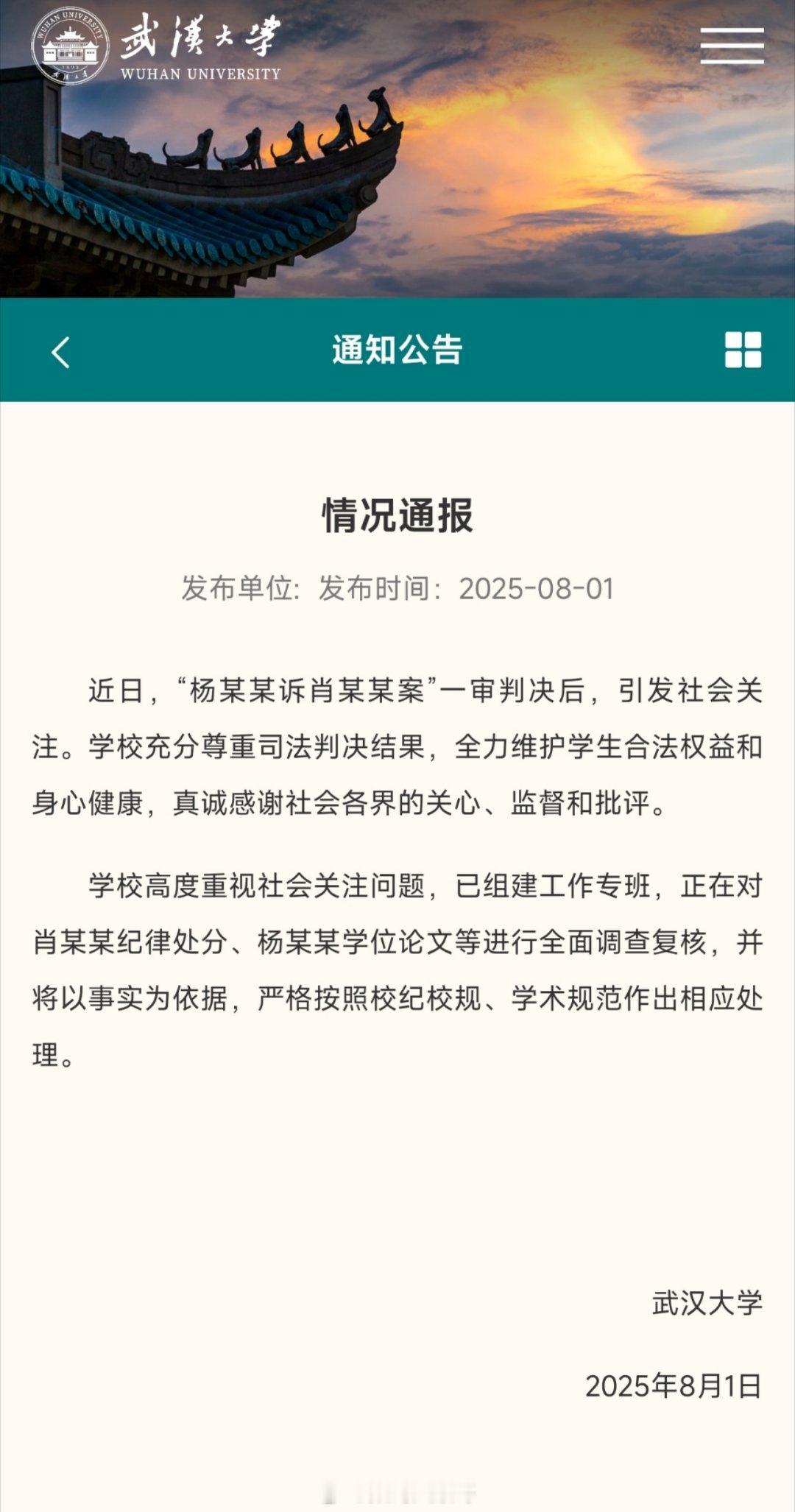 武大回应图书馆事件武大针对“杨某某诉肖某某案”引发的社会关注作出回应，称尊重司法